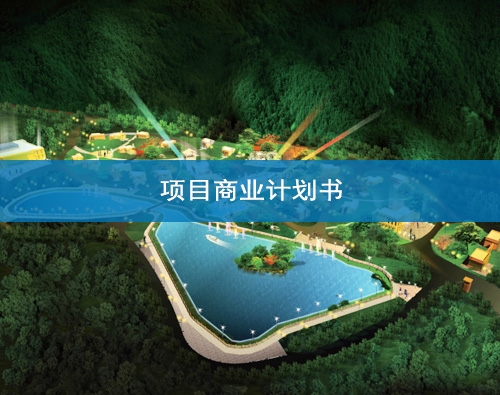 慶陽商業計劃書