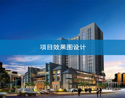慶陽項目效果圖設計