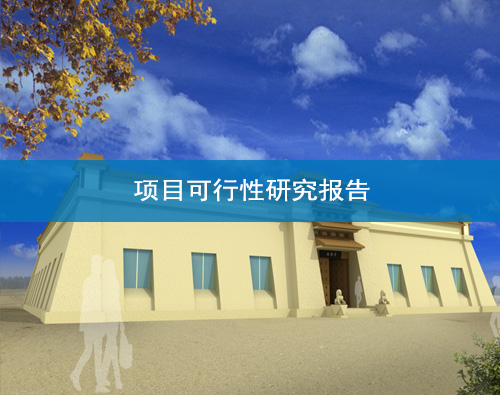 蘭州可行性研究報告撰寫 蘭州可行性研究報告撰寫