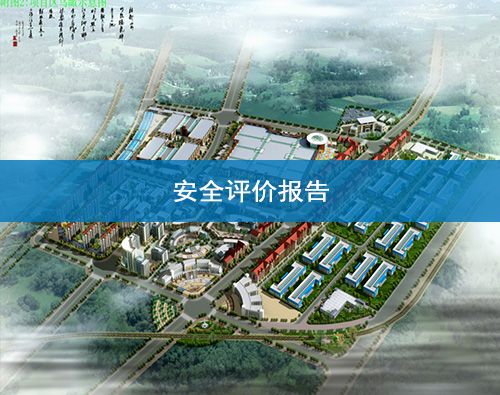 蘭州安全評價報告撰寫 蘭州安全評價報告撰寫