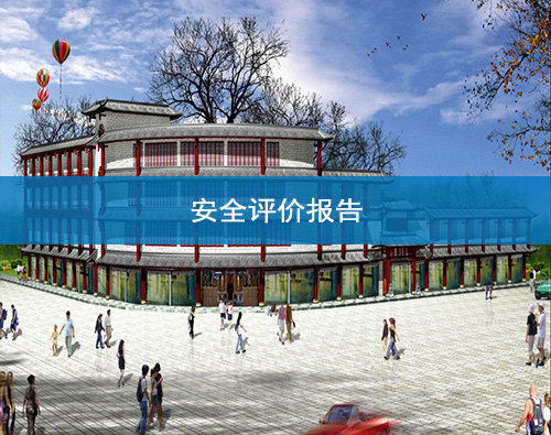 蘭州安全評價報告 蘭州安全評價報告