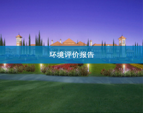 蘭州環境評價報告撰寫 蘭州環境評價報告撰寫