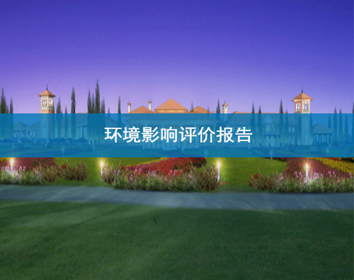 環(huán)境影響評價(jià)報(bào)告 環(huán)境影響評價(jià)報(bào)告